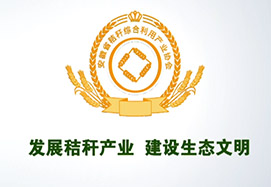 我司安徽省秸(jiē)秆产业协会宣传片制作(zuò)完成