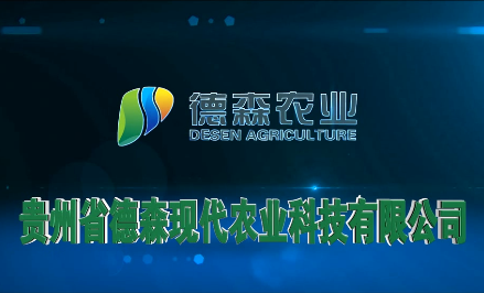 我司贵州德森农业宣传片(piàn)制作完成