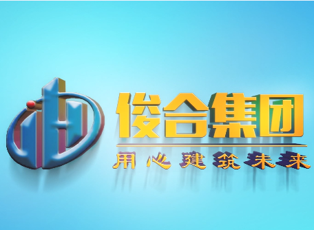2020.4 我司安(ān)徽(huī)俊合建设集团宣传片制作完成